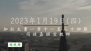 【主道日嘗】2023/1/19(四) 加拉太書一11-24 - 司徒嘉穎宣教師