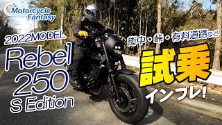 2022 Rebel250 S Edition｜レブル250 Sエディションを試乗インプレ！Motorcycle Fantasy