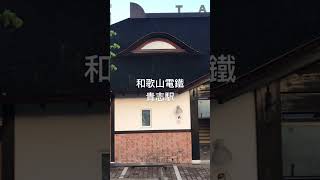 【和歌山電鐵】貴志駅の外観を撮ってみた。