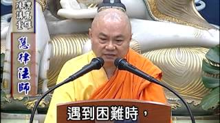 【慧律法師】《佛陀的格言》【五】 ( 2011 義工大會開示)