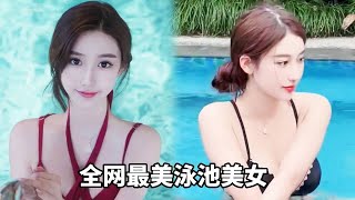 全网最美泳池美女！这样身材的女孩，你喜欢吗？#美女#性感#泳装#健身