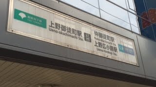 上野御徒町駅周辺散歩【都営大江戸線】