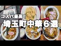 【コスパ最高】埼玉のコスパ最高な町中華6選♪安くてうまくて最高でした♪【埼玉 町中華 ラーメン】