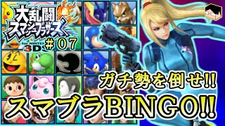 スマブラ3DS ガチ勢を倒してBINGOを埋めろ！スマブラBINGO！#02-2