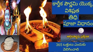 Karthika pournami pooja vidhanamu/significance of karthika pournami/365 wicks