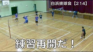 白浜排球会【214】監督兼選手も頑張る編 〜第１９９回練習模様 （練習再開！）の回〜 9 Volleyball