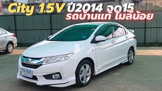 Honda City 1.5V ปี2014 จด15 รถบ้านแท้ ไมล์น้อย ราคาประหยัด #รถมือสอง #hondacity #honda #จองจัดจบ