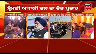 Punjab Polls 2022 : ਇਨ੍ਹਾਂ 4 ਤਸਵੀਰਾਂ ਚ ਦੇਖੋ Akali Dal ਦਾ ਚੋਣ ਪ੍ਰਚਾਰ | News18 Punjab