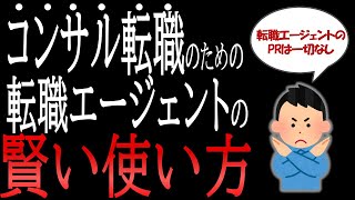 【未経験からコンサル】転職エージェントの賢い使い方