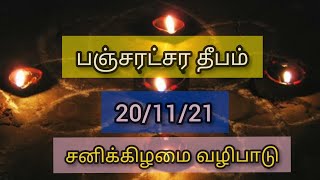 #பஞ்சாரட்சரதீபம் Pancharatra deepam on 20/11/21 |#கார்த்திகைமாதம்