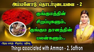 ஆடி சிறப்பு பதிவு 2 - குங்குமத்தின் சிறப்புகளும், குங்கும தானத்தின் மகிமையும் | Auspicious Saffron