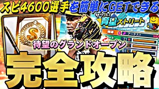 今回から累計回収が簡単に！最強選手はどう作る？サクッと育星ストリート完全攻略！【プロスピA】【プロ野球スピリッツa】