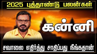 2025 புத்தாண்டு இராசி பலன்கள்  | Kanni | New Year Rasi Palan 2025