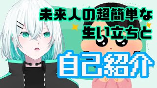 超簡単な生い立ちと自己紹介　vtuber future people self-introduction