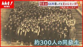 「思い出がひときわ違う」300人の同級生が今は33人に　卒業から66年の同窓会に密着