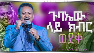 ስለ ነገ ሳስብ | | አምልኮ ከነብይ ሔኖክ ግርማ ጋር#ይሁን_አለ_ሆነ #worship |PROPHET HENOK GIRMA[JPS TV WORLD WIDE] 2023