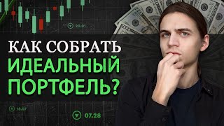 Как Собрать Лучший Инвестиционный Портфель?