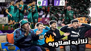 رده فعل 🤩تاريخيه🤯 علي فوز الاهلي السعودي 🟢3-1 علي السد ⚪️في بطوله اسيا 🤩اهداف عالميه 🤩🔥