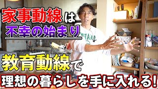 #15【教育 家事 注文住宅】「教育動線・家事動線」注文住宅で本当に大切なのはどっち？