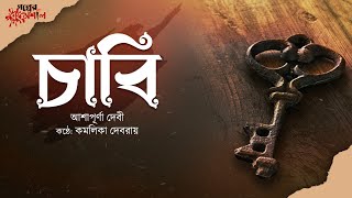 চাবি | Chabi | Ashapurna Devi | Bengali Audio Story | Golper Rongmoshal