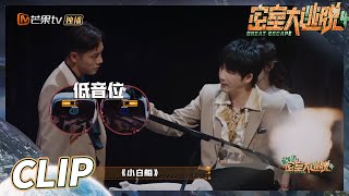 【抢先看】大老师有大智慧！大张伟凭乐理知识解题！《密室大逃脱4》 Great Escape S4丨MangoTV