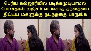 இணையத்தில் கோடிபேர் பார்த்த வீடியோ | லஞ்சம் வாங்காத தந்தையை திட்டிய மகளுக்கு நடந்ததை பாருங்க