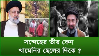 সন্দেহের তীর কেন খামেনির ছেলের দিকে ? টুকরো খবর | @Changetvpress