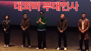 대외비 무대인사 : 조진웅, 이성민, 원현준, 이원태 감독