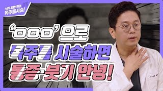 [스키니크TV] #06 통증과 붓기를 줄인 목주름시술 노하우!!