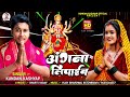 #angana lipib #kundan Kashyap ka full #audio #Bhojpuri #geet angana lipib superhit #viral 2024