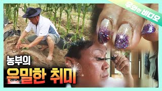 농사일하다가 이쁜 손톱 보면 기부니가 조크든요~💅┃＂Pretty Nails Make Me Feel Better💅＂ Says a Farmer