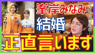 【青汁王子】東海オンエアてつやが元AKB48の峯岸みなみと結婚！あんないい子はなかなかいない！【テレビ越しに一目ぼれ/丸刈り事件/ひろゆき/生配信】