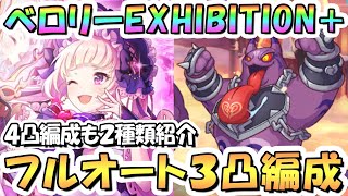 【プリコネR】ゴーストキッドベロリーEXHIBITION+フルオート3凸編成と、4凸編成を2種類を紹介！【難易度EX+】【ラブ＆パニッシュメント】