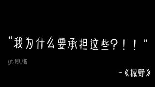 【原耽语录】原耽中那些意难平｜崩溃只在一瞬间...