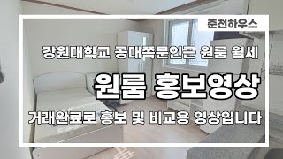 ::거래완료:: 효자동 강원대학교 공대쪽문인근 월세, 24년 2월까지도 계약기간설정 가능, 햇빛잘들어오는 방, 6월20일이후 입주가능 @춘천하우스