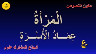 المرأة عماد الأسرة : مكون النصوص