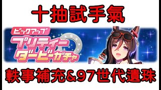 【賽馬娘／ウマ娘】新角色「シーキングザパール」十抽試手氣＆軼事補充＋９７世代遺珠【陽君實況】