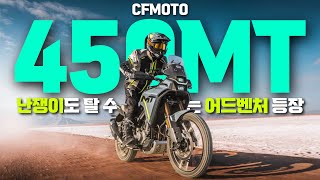 cfmoto 450MT 한국 가격 공개 실물 리뷰 | 450clc 675srr 실차 전시 보고왔습니다