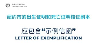 来自纽约市的出生证明和死亡证明核证副本应包含“示例信函” | ANSC美国公证认证中心 | usnotarycenter.com