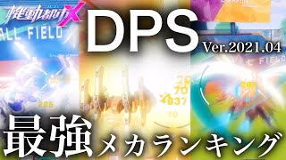 【機動都市X】最強メカランキング -DPS RANK- /Super Mecha Champions/ 机动都市阿尔法 #SMCMOMENT