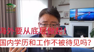 移居海外、海外求职，要从底层做起！因为国内学历和工作背景不被待见吗？