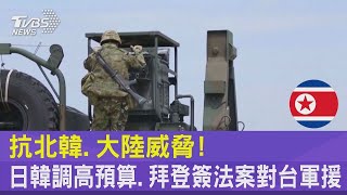 抗北韓.大陸威脅! 日韓調高預算.拜登簽法案對台軍援｜TVBS新聞