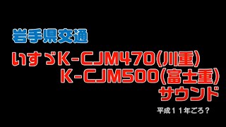 岩手県交通　いすゞK-CJM470(川重)、K-CJM500(富士重)サウンド