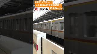 8両編成だって早い！東京メトロ17000系高速通過！