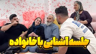 اولین جلسه آشنایی با کل خانواده ❤ محدثه اومد خونمون