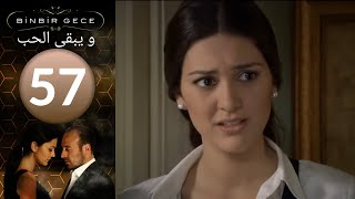 مسلسل و يبقى الحب - الحلقة 57