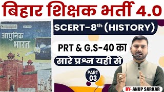 BPSC TRE-4.0 | NCERT + SCERT 8Thआधुनिक भारत का इतिहास MODERN INDIA | 71th BPSC | By-Anup Sarkar