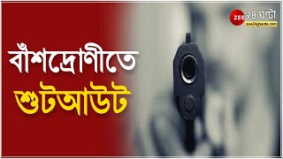 Bansdroni Shootout: বাঁশদ্রোণীতে শুটআউট, সিন্ডিকেটের বিবাদে গুলি চালানোর অভিযোগ