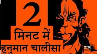 हनुमान चालीसा 2 मिनट में ||Jai Hanuman gyan gun sagar ||Hanuman Chalisa Fast|| Jai Shri Ram