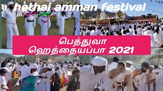 Nilgiri baduga's special hethai amman festival/பெத்துவா  ஹெத்தையப்பா/ 2021